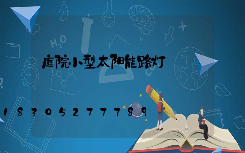 庭院小型太阳能路灯