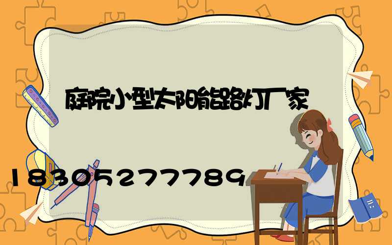 庭院小型太阳能路灯厂家