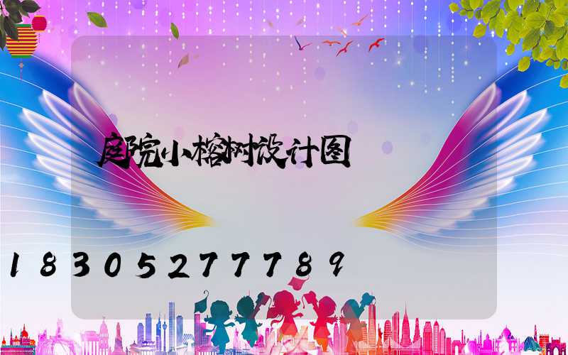 庭院小榕树设计图