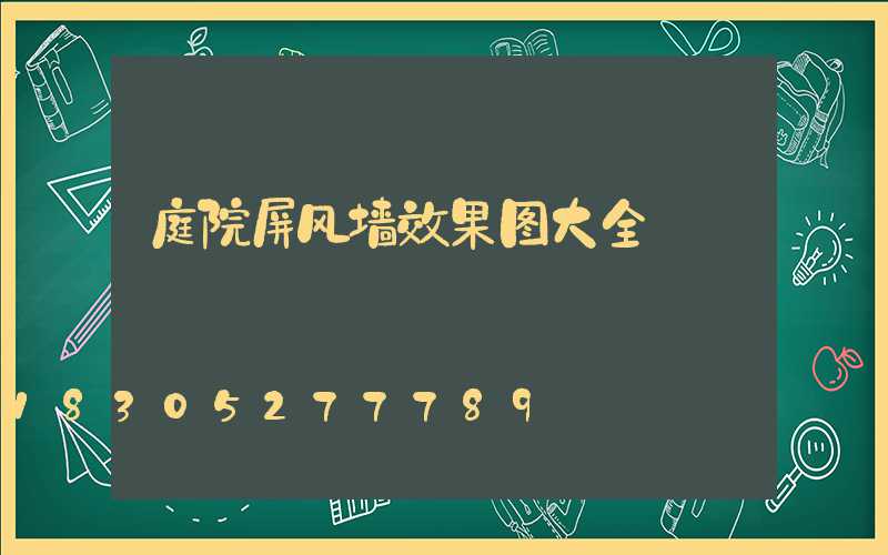 庭院屏风墙效果图大全