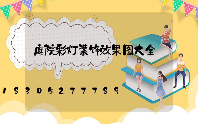 庭院彩灯装饰效果图大全