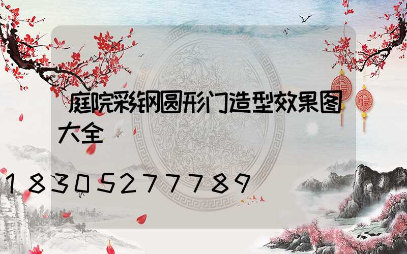 庭院彩钢圆形门造型效果图大全