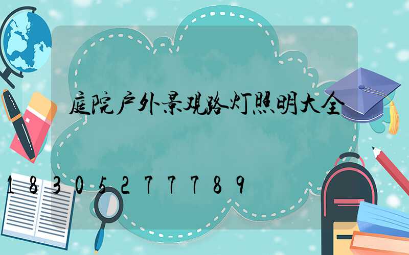 庭院户外景观路灯照明大全