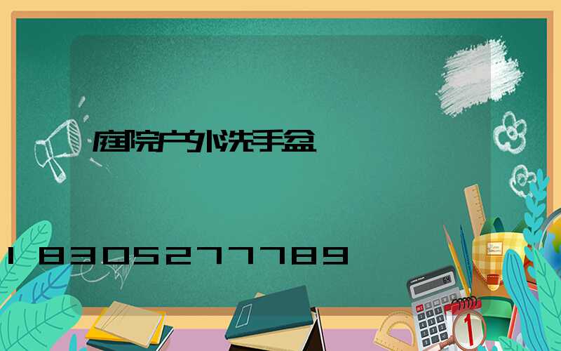 庭院户外洗手盆