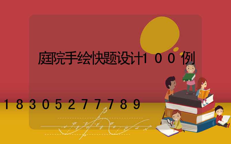 庭院手绘快题设计100例