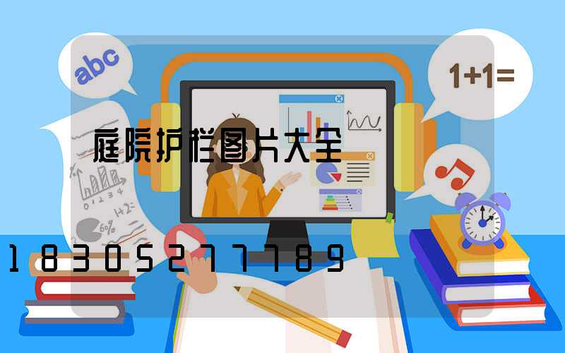 庭院护栏图片大全