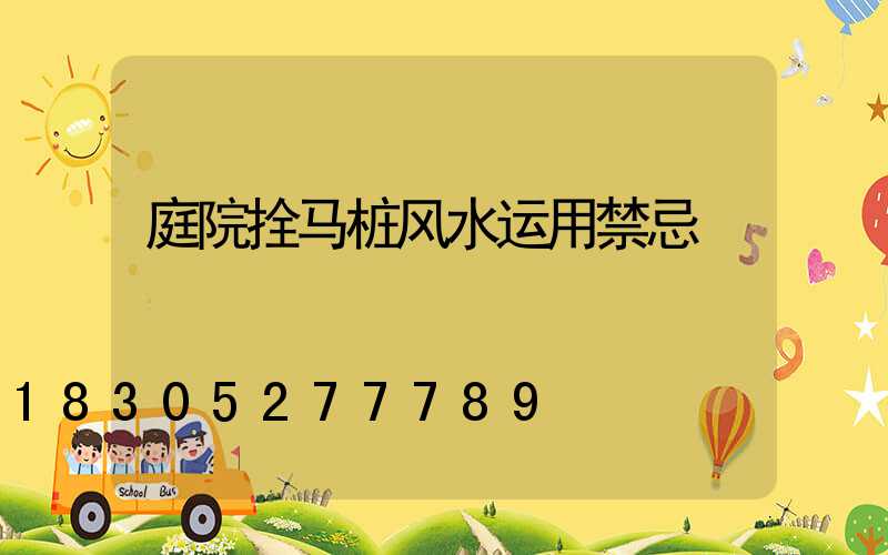 庭院拴马桩风水运用禁忌