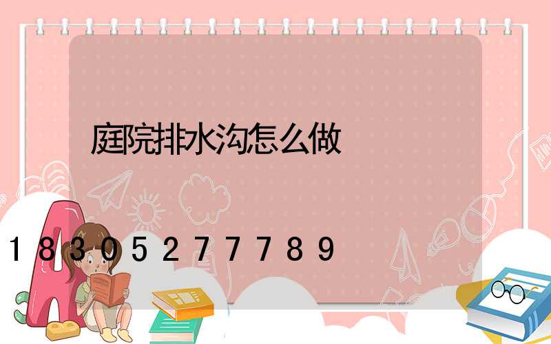 庭院排水沟怎么做