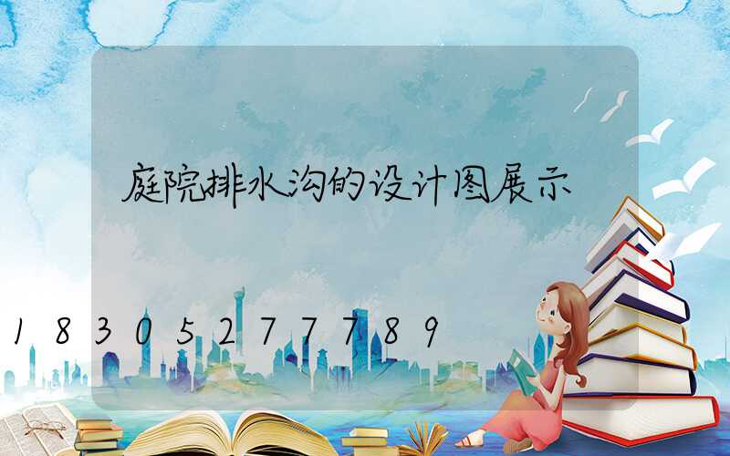 庭院排水沟的设计图展示