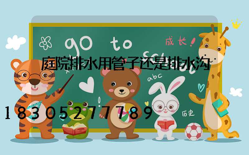 庭院排水用管子还是排水沟