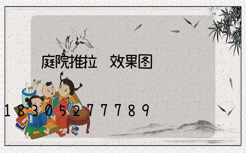 庭院推拉门效果图