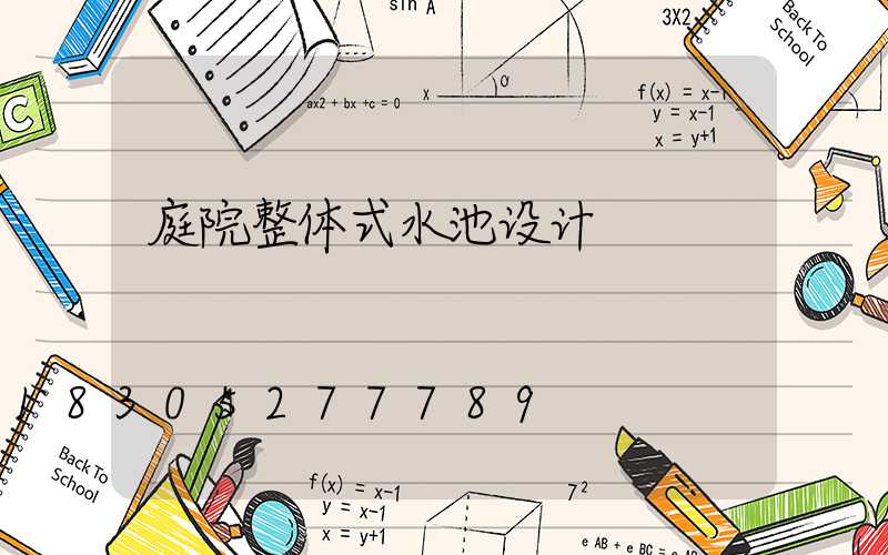 庭院整体式水池设计