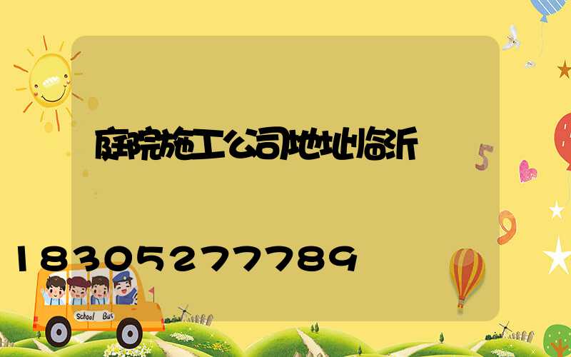 庭院施工公司地址临沂
