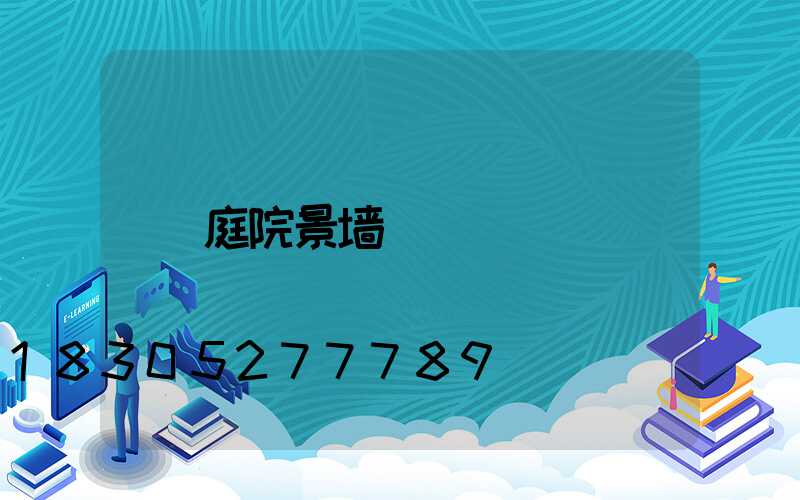 庭院景墙