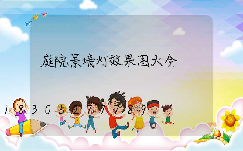 庭院景墙灯效果图大全