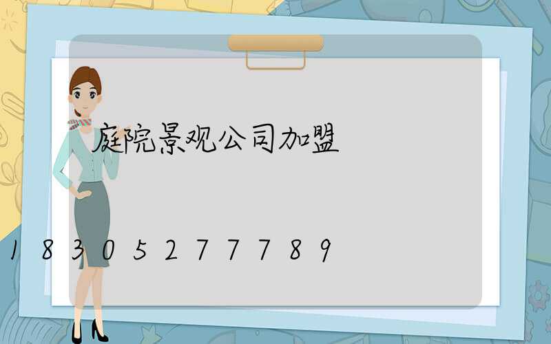 庭院景观公司加盟