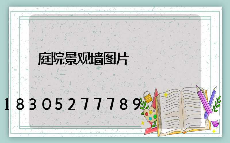 庭院景观墙图片