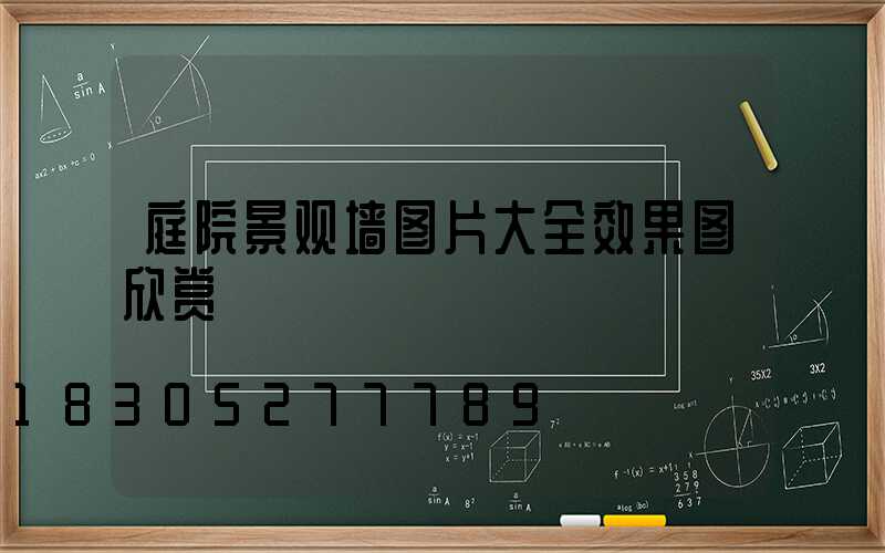 庭院景观墙图片大全效果图欣赏