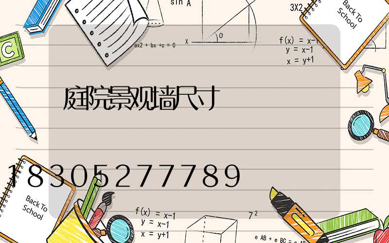 庭院景观墙尺寸