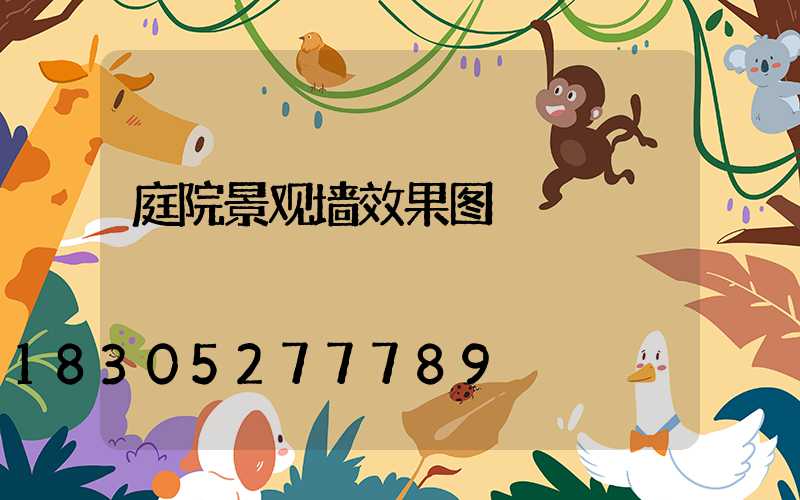 庭院景观墙效果图