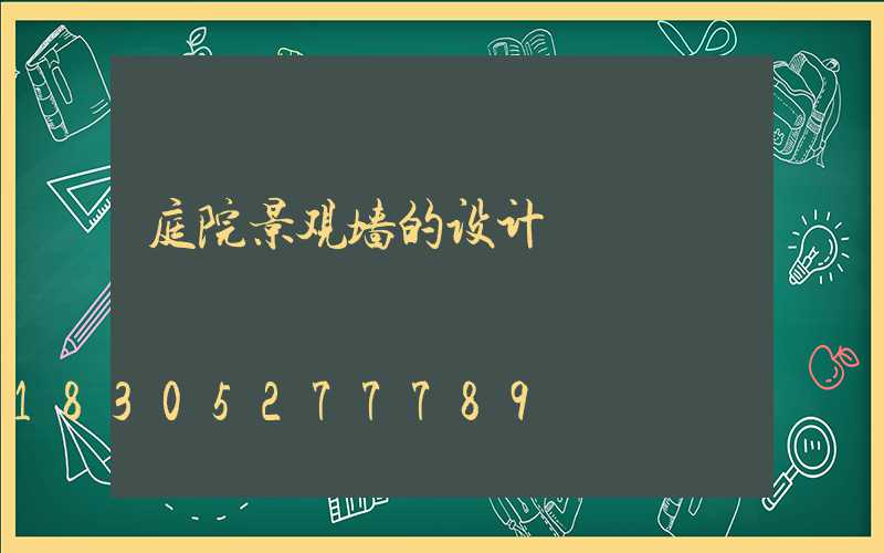 庭院景观墙的设计