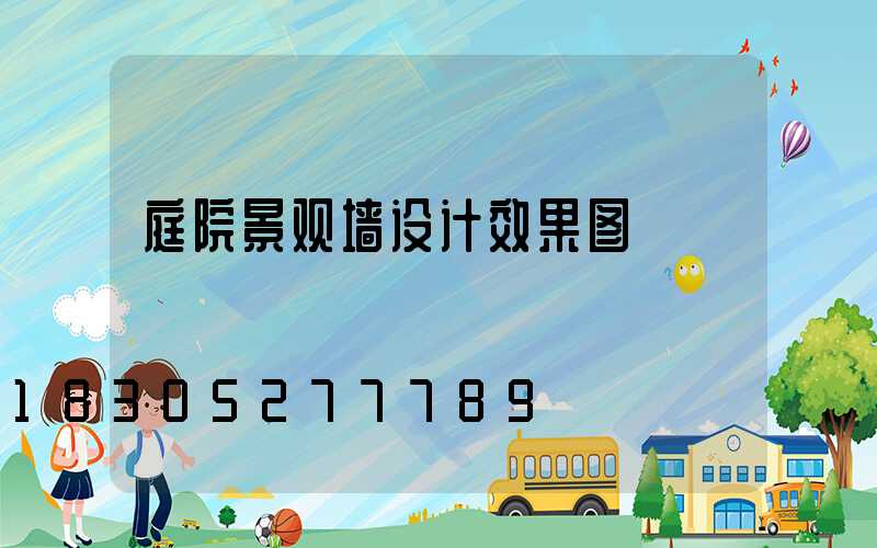 庭院景观墙设计效果图