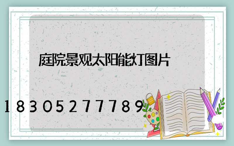 庭院景观太阳能灯图片