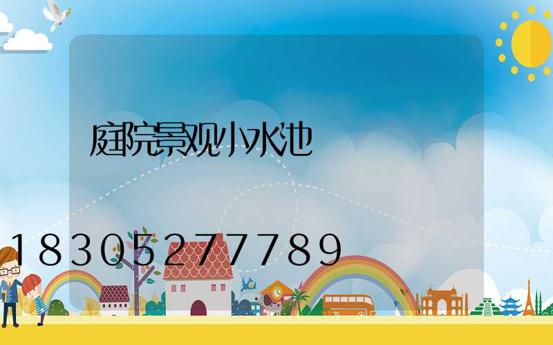 庭院景观小水池