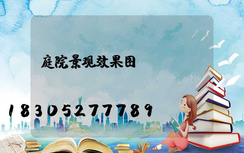 庭院景观效果图