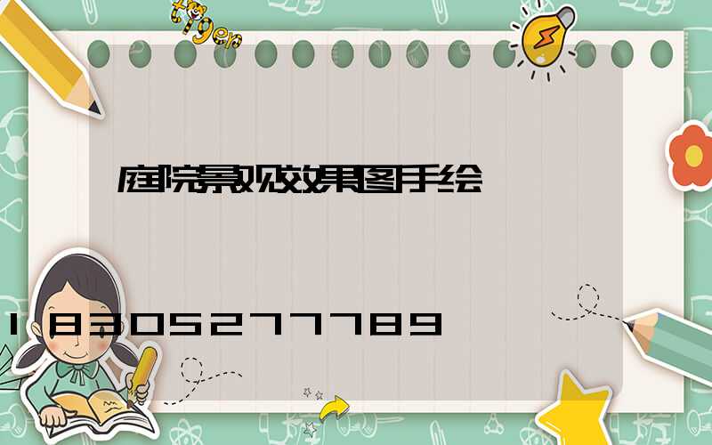 庭院景观效果图手绘