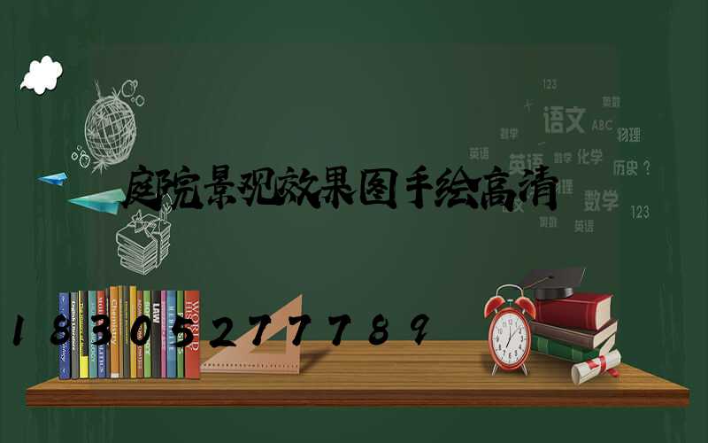 庭院景观效果图手绘高清