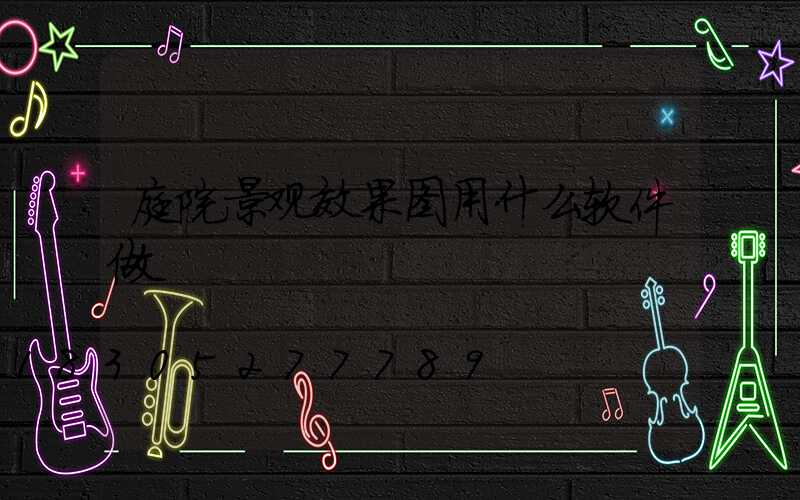 庭院景观效果图用什么软件做