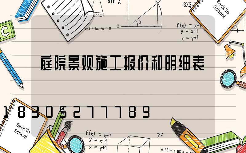 庭院景观施工报价和明细表