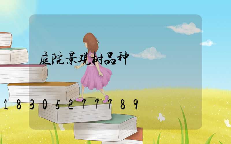 庭院景观树品种