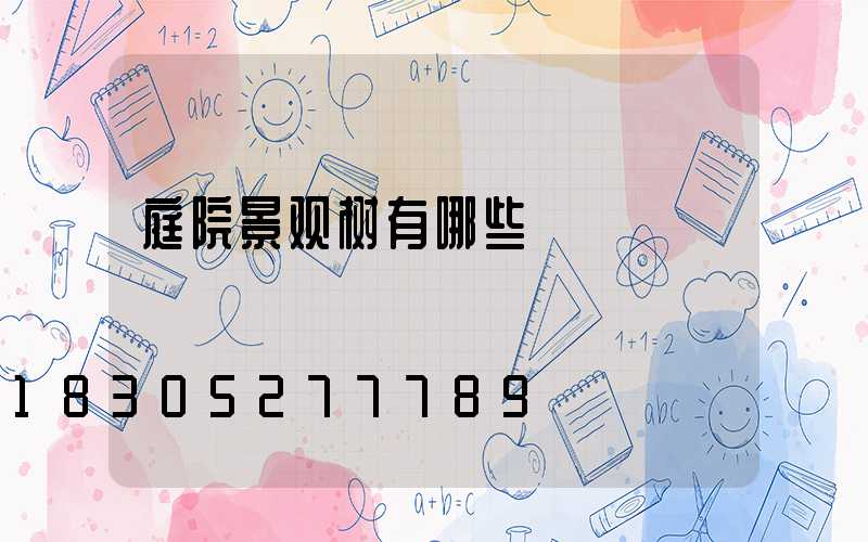 庭院景观树有哪些