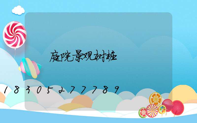 庭院景观树桩