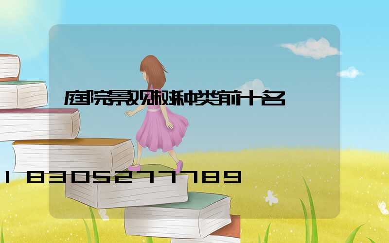 庭院景观树种类前十名