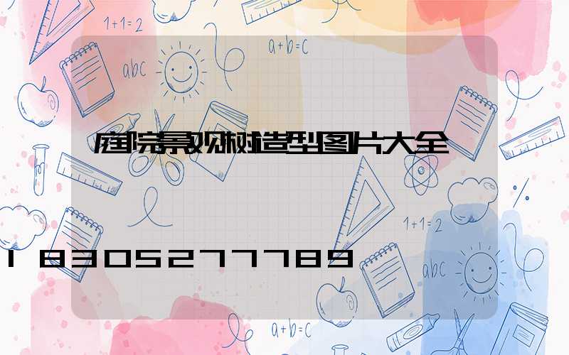 庭院景观树造型图片大全