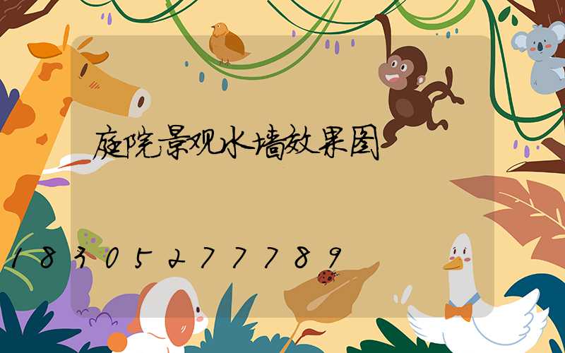 庭院景观水墙效果图