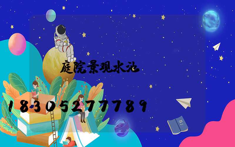 庭院景观水池