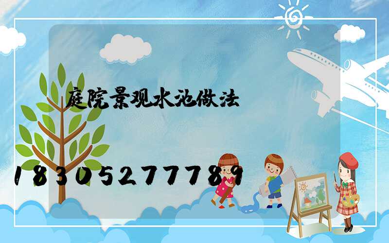 庭院景观水池做法