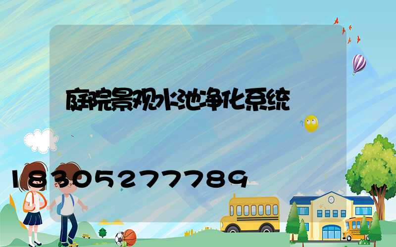 庭院景观水池净化系统