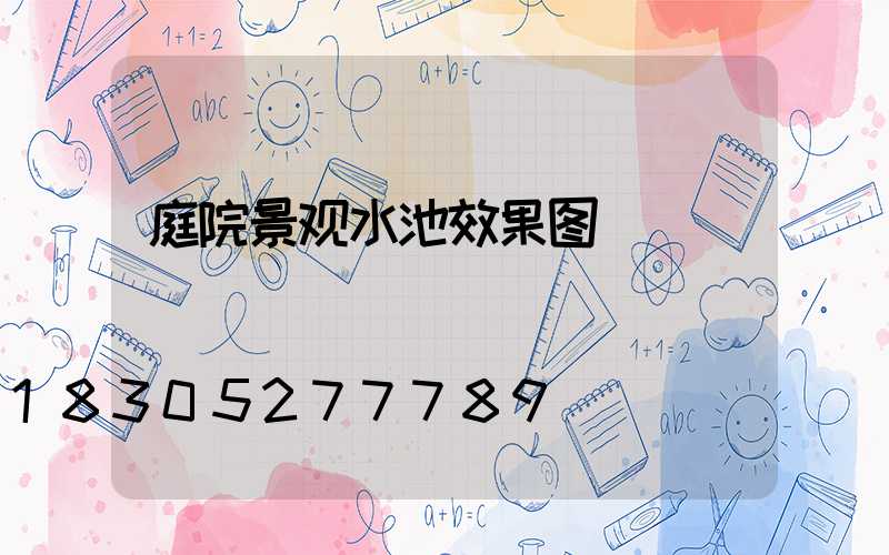 庭院景观水池效果图