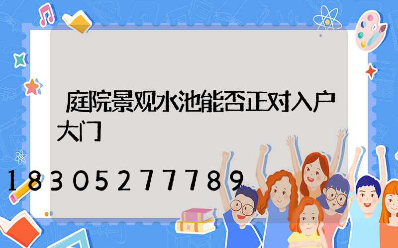 庭院景观水池能否正对入户大门