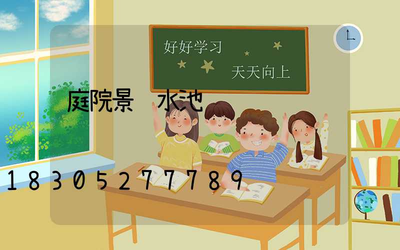 庭院景观水池设计