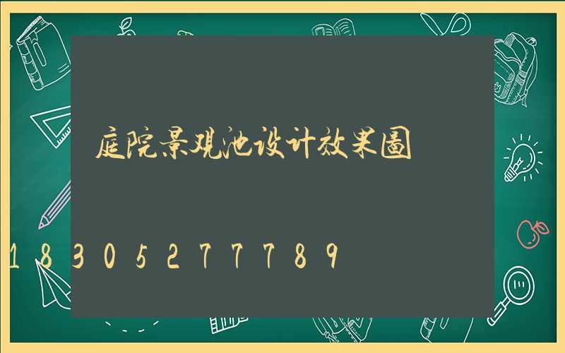庭院景观池设计效果图