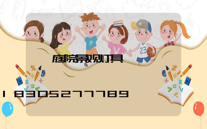 庭院景观灯具