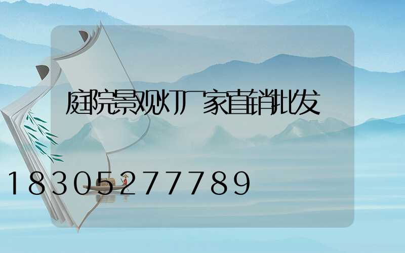 庭院景观灯厂家直销批发