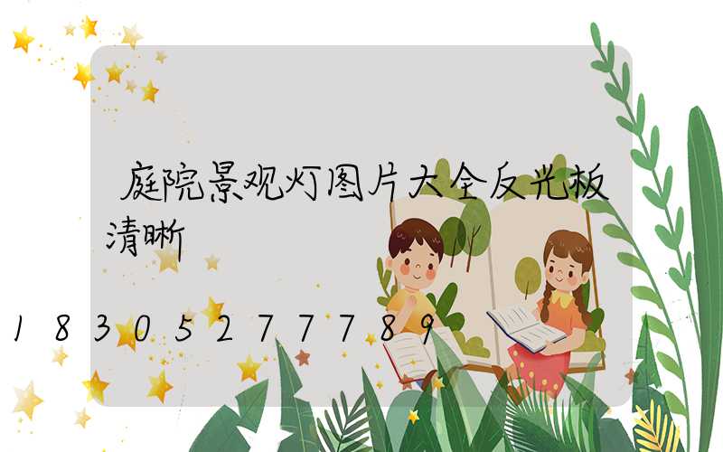 庭院景观灯图片大全反光板清晰
