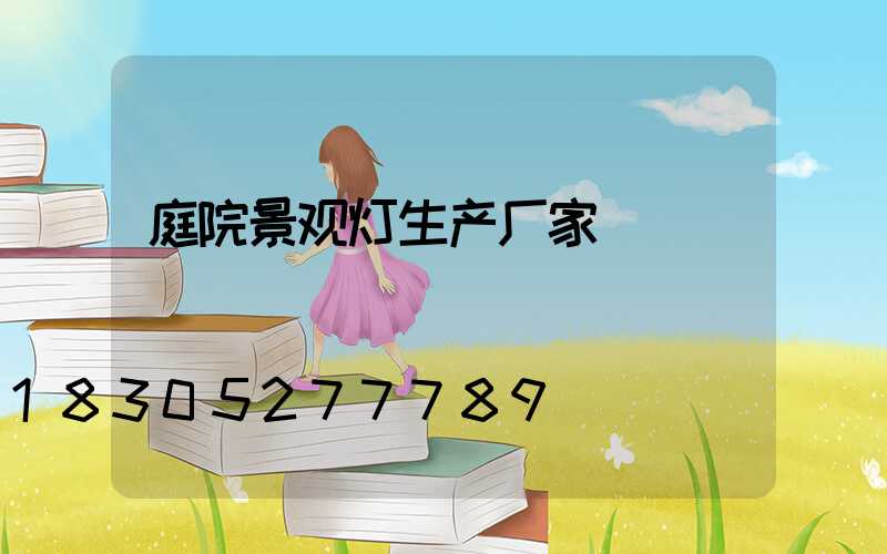 庭院景观灯生产厂家